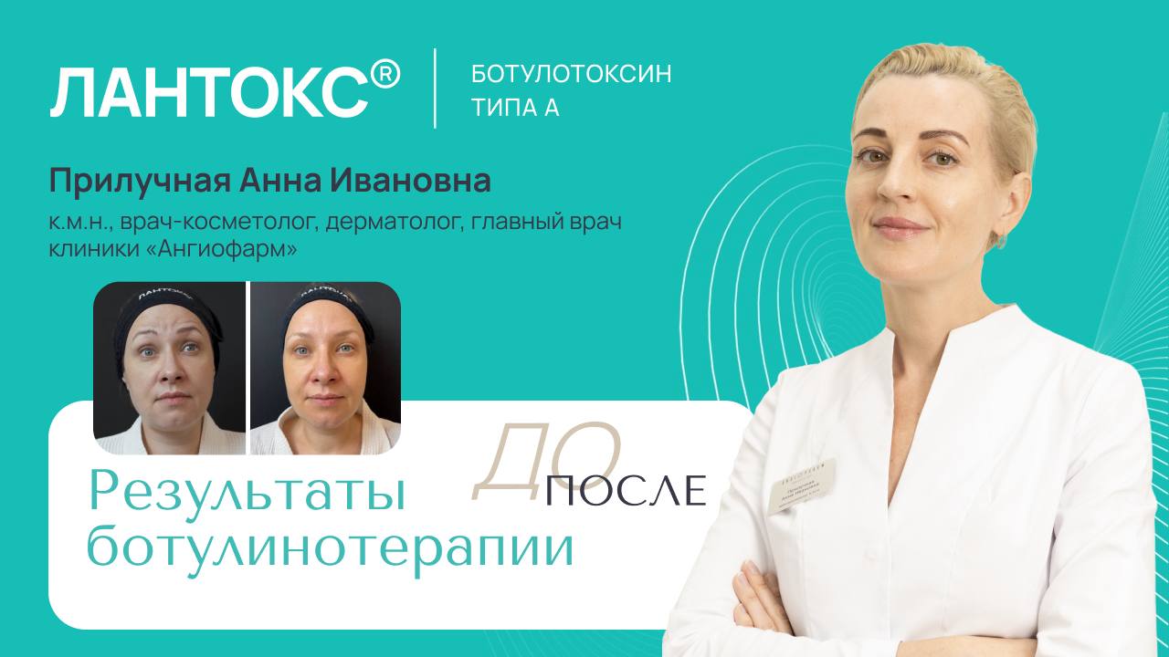 Мастер-класс: ботулинотерапия ЛАНТОКС®
